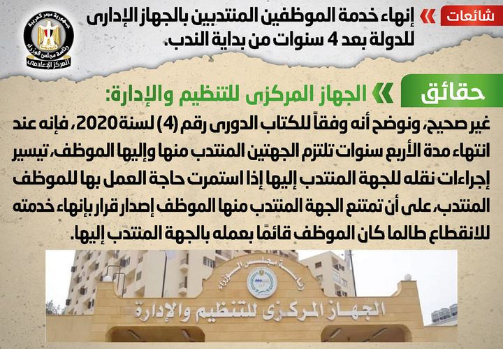 شائعة: إنهاء خدمة الموظفين المنتدبين بالجهاز الإداري للدولة بعد 4 سنوات من بداية الندب 33637