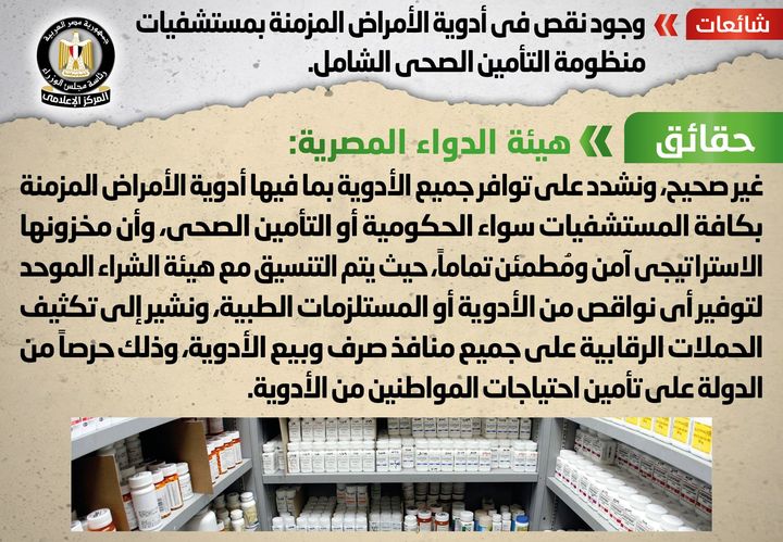 شائعة: وجود نقص في أدوية الأمراض المزمنة بمستشفيات منظومة التأمين الصحي الشامل 37007