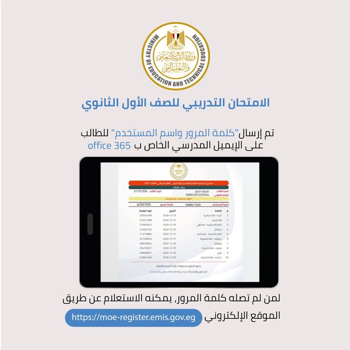 استعداداً للامتحانات التدريبية للصف الأول الثانوي تم إرسال"كلمة المرور واسم المستخدم" للطالب على الإيميل المدرسي الخاص ب office 365. 38343