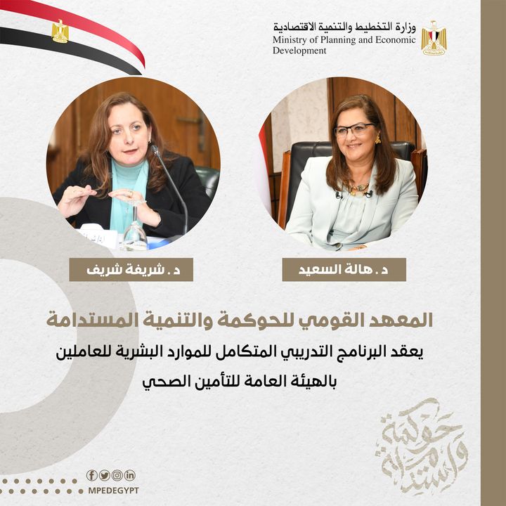 المعهد القومي للحوكمة والتنمية المستدامة يعقد البرنامج التدريبي المتكامل للموارد البشرية للعاملين بالهيئة 39665