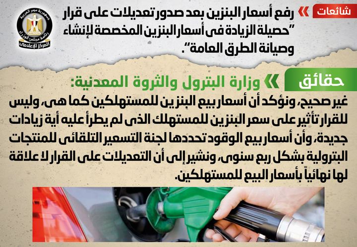 شائعة: رفع أسعار البنزين بعد صدور تعديلات على قرار حصيلة الزيادة في أسعار البنزين المخصصة لإنشاء وصيانة 41639