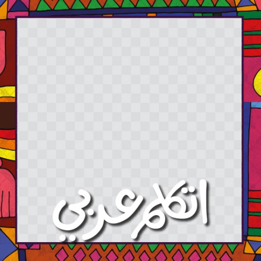 في ضوء المبادرة الرئاسية اتكلم عربي وبالتزامن مع الاحتفال باليوم العالمي للغة العربية 42856