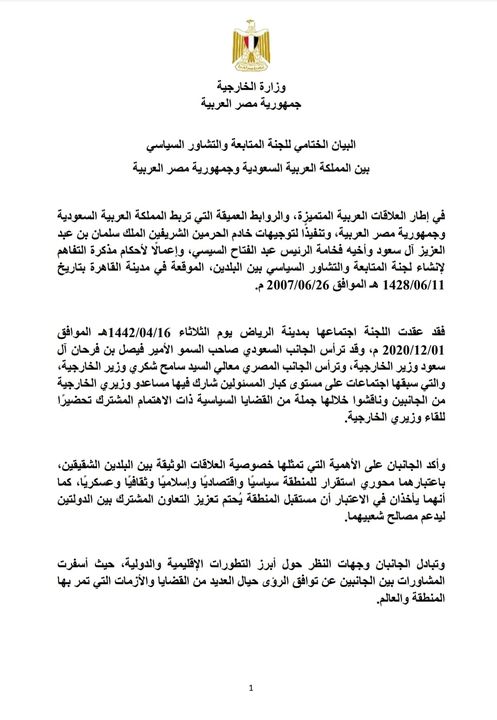 البيان الختامي للجنة المتابعة والتشاور السياسي بين المملكة العربية السعودية وجمهورية مصر العربية 44277