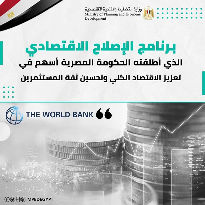 البنك الدولي TheWorldBank | برنامج الإصلاح الاقتصادي الذي أطلقته الحكومة المصرية أسهم في تعزيز الاقتصاد الكلي 44711 1