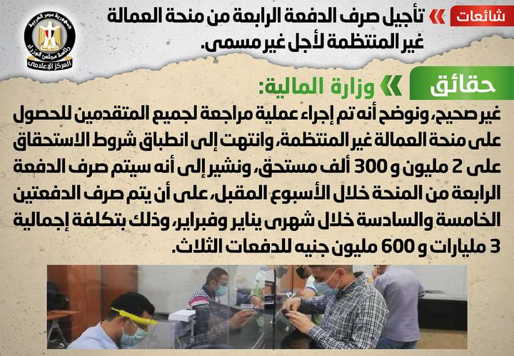 شائعة: تأجيل صرف الدفعة الرابعة من منحة العمالة غير المنتظمة لأجل غير مسمى 47410