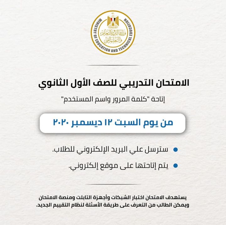 تبدأ الامتحانات التدريبية للصف الأول الثانوي يوم الثلاثاء ١٥ ديسمبر ٢٠٢٠ 48251