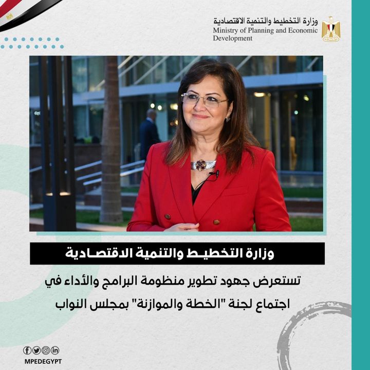 وزارة التخطيط والتنمية الاقتصادية تستعرض جهود تطوير منظومة البرامج والأداء في اجتماع لجنة الخطة والموازنة 51826