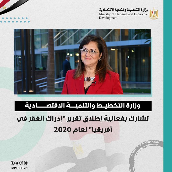 وزارة التخطيط والتنمية الاقتصادية تشارك بفعالية إطلاق تقرير إدراك الفقر في أفريقيا لعام 2020 64883