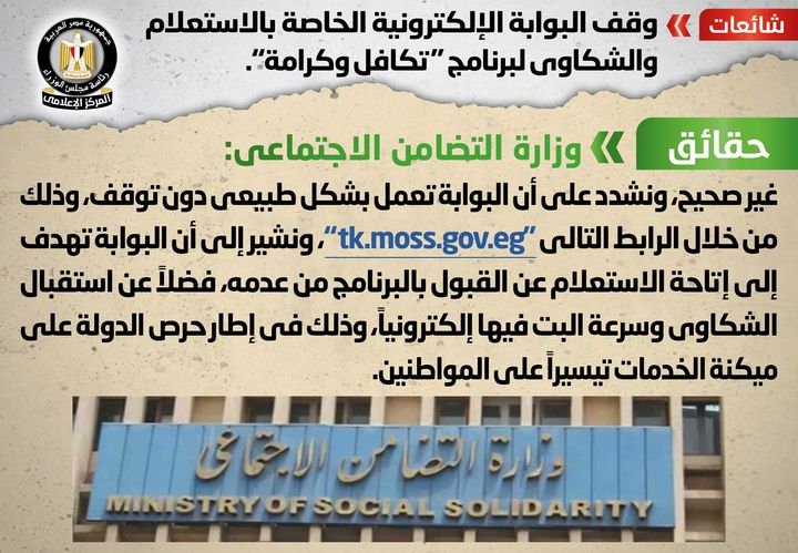 شائعة: وقف البوابة الإلكترونية الخاصة بالاستعلام والشكاوى لبرنامج تكافل وكرامة انتشر في بعض المواقع 65222