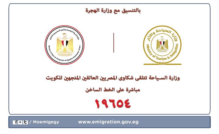 الهجرة والسياحة تنسقان لمتابعة موقف المصريين العالقين بالخارج 65785