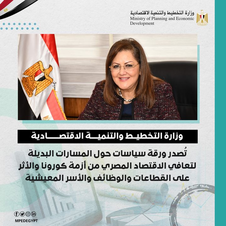 وزارة التخطيط والتنمية الاقتصادية تُصدر ورقة سياسات حول المسارات البديلة لتعافي الاقتصاد المصري من أزمة كورونا 66010