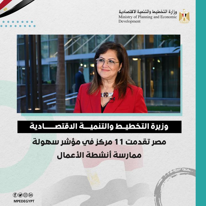 وزيرة التخطيط والتنمية الاقتصادية: مصر تقدمت 11 مركز في مؤشر سهولة ممارسة أنشطة الأعمال قالت الدكتورة هالة 66103