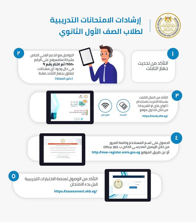 تعرف على الإرشادات التي يجب إتباعها قبل الامتحانات التدريبية للصف الأول الثانوي والتي ستبدأ يوم الثلاثاء 75430