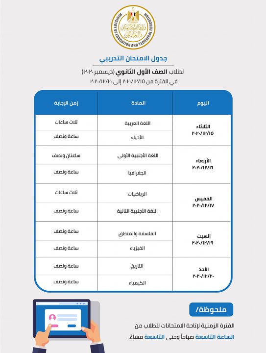 تعقد وزارة التربية والتعليم والتعليم الفني اختبارات تدريبية (بدون درجات) لطلاب الصف الأول الثانوي 76868
