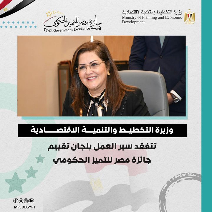 وزيرة التخطيط والتنمية الاقتصادية تتفقد سير العمل بلجان تقييم جائزة مصر للتميز الحكومي 83886