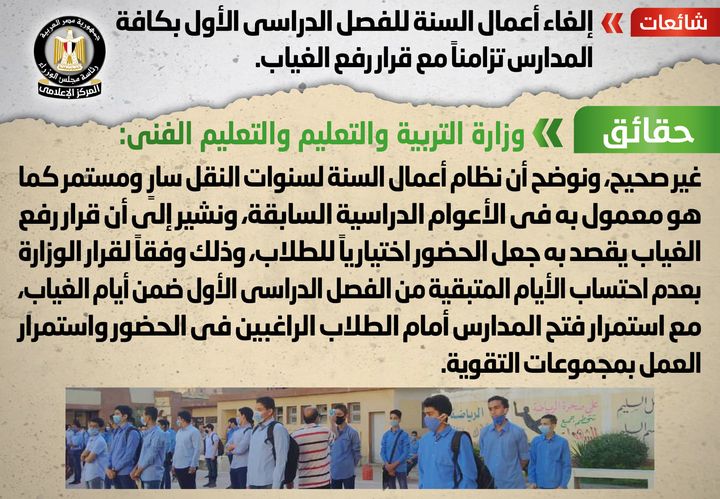 شائعة: إلغاء أعمال السنة للفصل الدراسي الأول بكافة المدارس تزامناً مع قرار رفع الغياب انتشر في بعض 87698