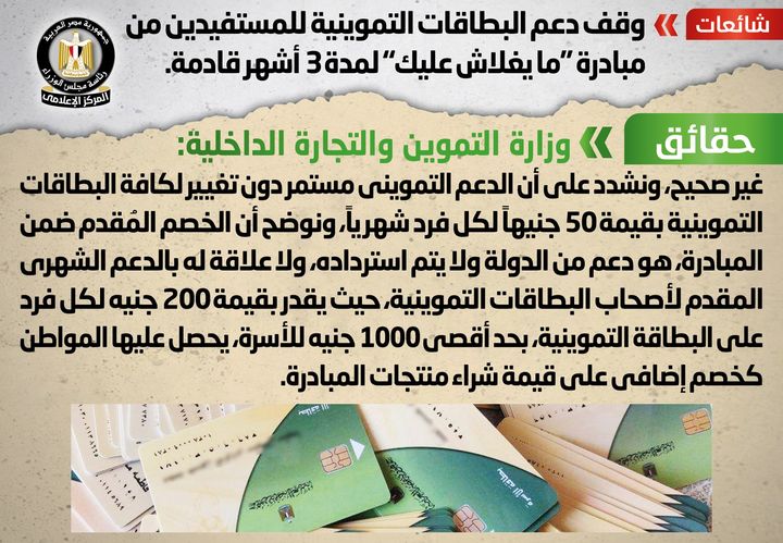 شائعة: وقف دعم البطاقات التموينية للمستفيدين من مبادرة ما يغلاش عليك لمدة 3 أشهر قادمة 91980