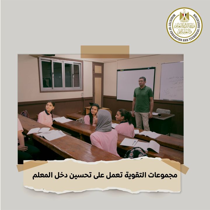 يبدأ تطبيق النظام الجديد لمجموعات التقوية من العام الدراسي الجديد ٢٠٢٠ - ٢٠٢١ كبديل فعال للدروس الخصوصية 96403