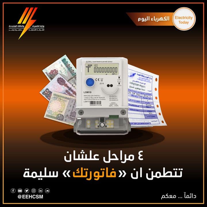 ٤ مراحل هيطمنوك ان فاتورة الكهرباء طالعه سليمه ومتراجعه تمام 99380 min