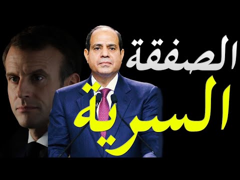 عاجل و خطير تعرف علي سر ذهاب السيسي لزيارة فرنسا في هذا التوقيت و هجوم امريكي محتمل hqdefau 152