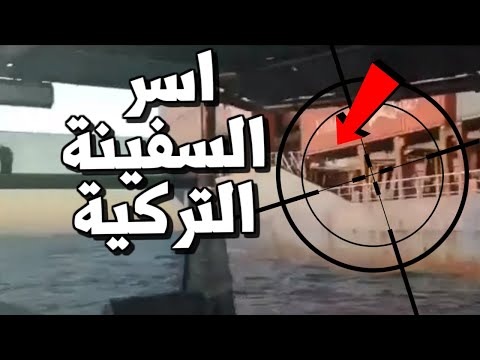 عاجل الجيش الليبي يستولى على سفينة تركية في البحر المتوسط وتركيا تهدد بالتدخل لحماية مصالحها ! hqdefau 169