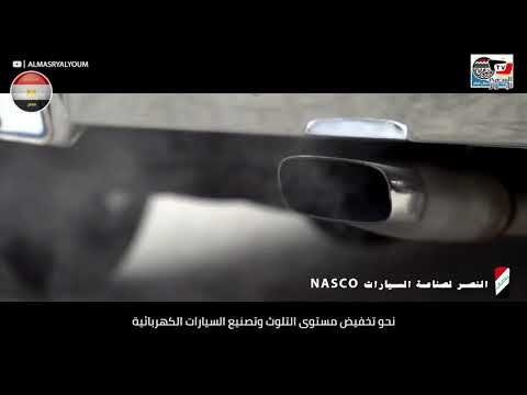 شركة النصر لصناعة السيارات تبدأ إنتاج أول سيارة كهربائية على أرض مصرية تحمل شعار صنع فى مصر hqdefau 180