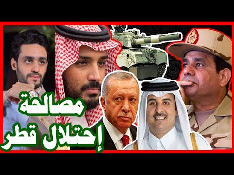 المصالحة الخليجية , قطر وتركيا لا تريدها , و الهدف حرب السيسي و السعودية و الإمارات hqdefau 197