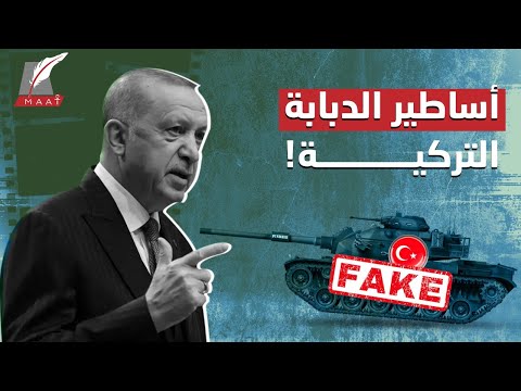 أكذوبة "الدبابة التركية".. أدلة تكشف أوهام أردوغان! hqdefau 198