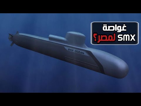 هل نرى غواصة الهجوم الفرنسية المخيفة SMX-Ocean فى البحرية المصرية ؟ hqdefau 211