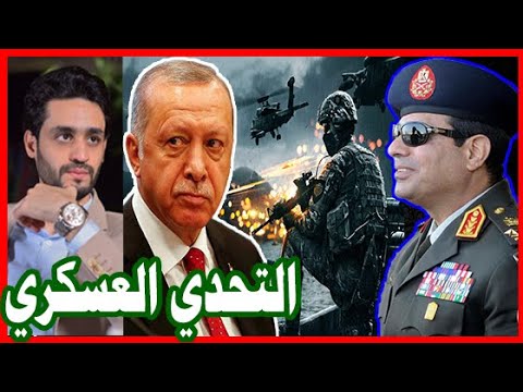 إحتمالات المواجهة العسكريه بين السيسي و أردوغان في ليبيا hqdefau 215