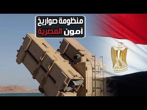 منظومة الدفاع الجوى المصري آمون حارس السماء المصرية hqdefau 232