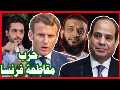 السيسي وحرب مقاطعة فرنسا , وأردوغان يحرك عبدالله الشريف و معتز مطر , إفهم اللعبة hqdefau 248