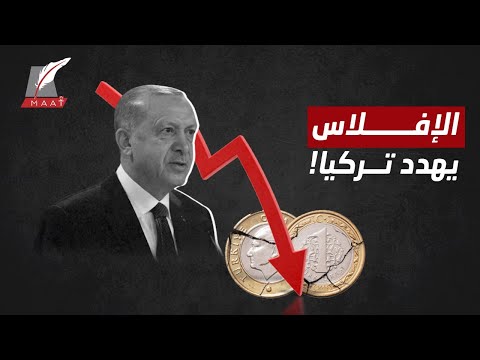 شبح الإفلاس يهز تركيا.. هل يلجأ أردوغان لبيع أصول بلاده إلى قطر؟ hqdefau 251