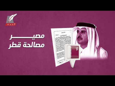 هل بالفعل قطر جادّة في المصالحة؟ ..تاريخها يجيب! hqdefau 287