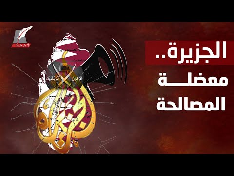 كيف يسيطر الإخوان على الجزيرة ؟ ولماذا أصبحت معضلة المصالحة ؟ hqdefau 324