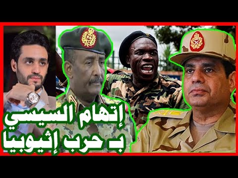 إثيوبيا : السيسي يدعم السودان لـ حرب سد النهضه , بالوكالة hqdefau 398