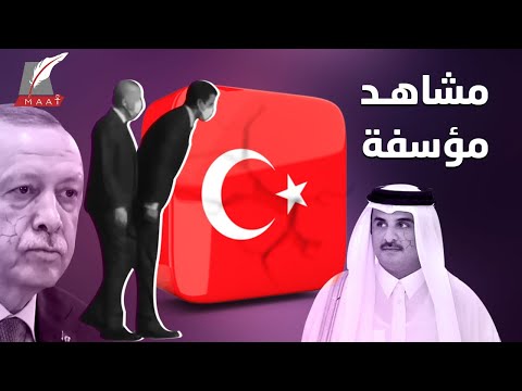 خفايا زيارة تميم لأردوغان.. مشاهد مؤسفة لأمير قطر.. ومخاوف مشتركة من بايدن hqdefaul 56