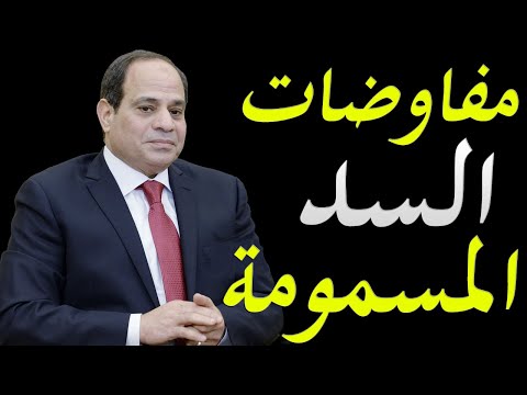 الكشف عن ملفات كارثية في مفاوضات سد النهضة و كيف يفكر ابي احمد بعد حرب تجراي hqdefaul 57