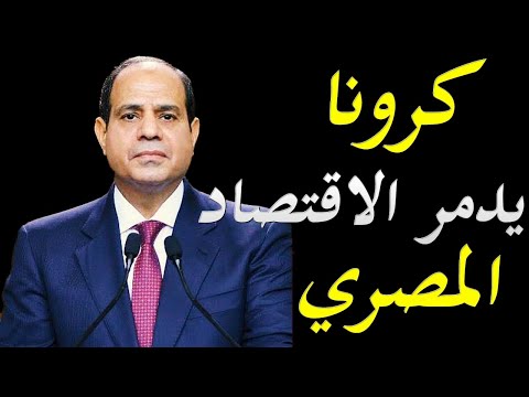 سر عدم فرض مصر الاغلاق العام امام موجة كورونا الجديدة و تاثير كورونا علي الاقتصاد المصري hqdefaul 60