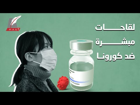 4 لقاحات تحقق نتائج مبشرة.. هل اقترب القضاء على وباء كورونا؟ hqdefaul 66
