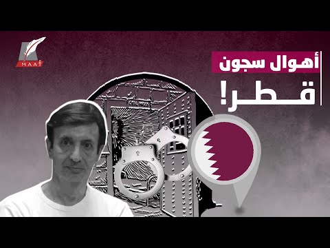 أهوال عن السجناء وامتيازات للدواعش..كاتب فرنسي يفضح سجون قطر! hqdefaul 70