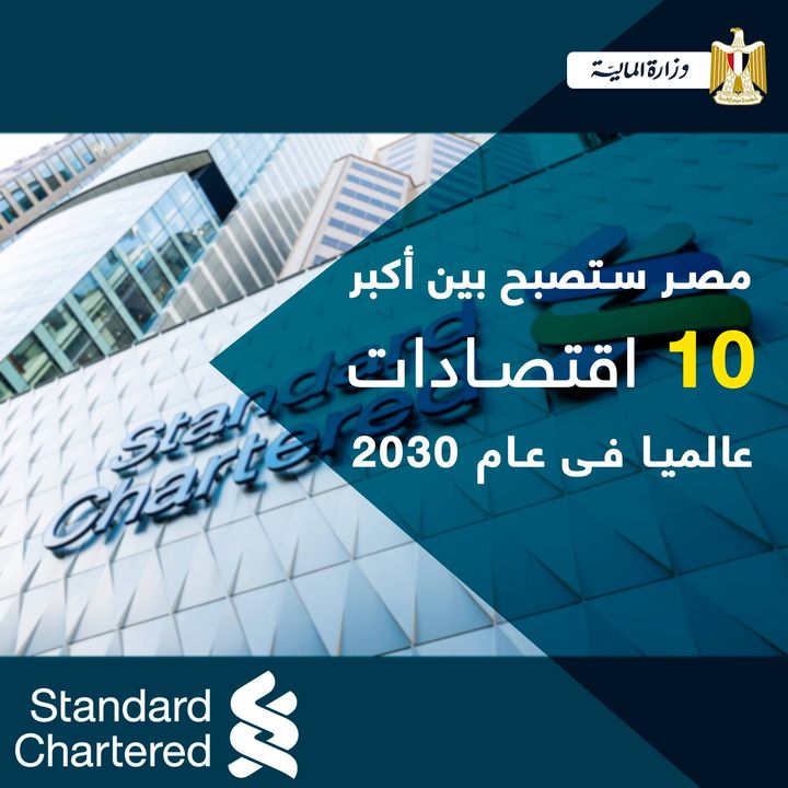 بنك «ستاندرد تشارترد» مصر ستكون بين أكبر ١٠ اقتصادات على مستوى العالم فى عام ٢٠٣٠ 20668