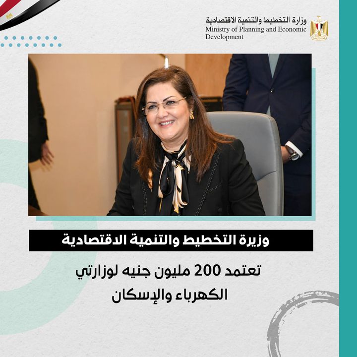 وزيرة التخطيط والتنمية الاقتصادية تعتمد 200 مليون جنيه لوزارتي الكهرباء والإسكان 21534