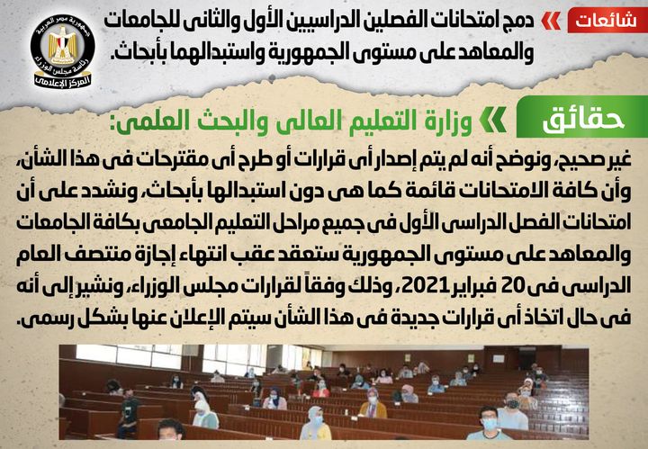 شائعة: دمج امتحانات الفصلين الدراسيين الأول والثاني للجامعات والمعاهد على مستوى الجمهورية واستبدالهما 27064