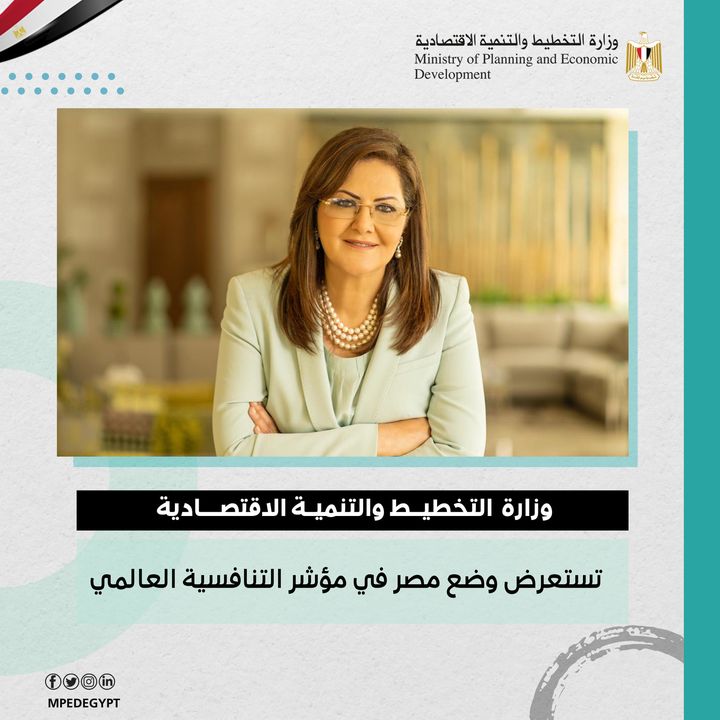 وزارة التخطيط والتنمية الاقتصادية تستعرض وضع مصر في مؤشر التنافسية العالمي 30008