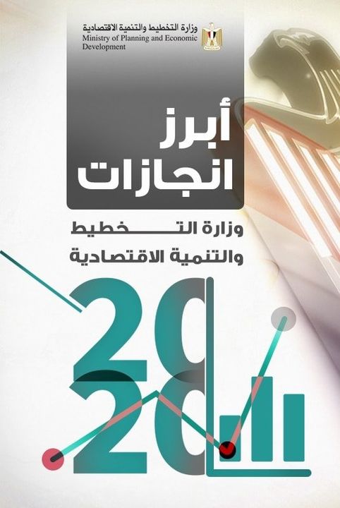 وزارة التخطيط والتنمية الاقتصادية تصدر حصاد عمل الوزارة للعام 2020 ✔️ أبرز الأرقام 31079