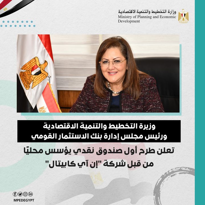 وزيرة التخطيط والتنمية الاقتصادية ورئيس مجلس إدارة بنك الاستثمار القومي تعلن طرح أول صندوق نقدي يؤسس محليًّا 32809
