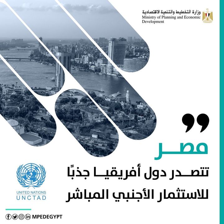 منظمة الأمم المتحدة للتجارة والتنمية (اونكتاد) UNCTAD مصر تتصدر دول أفريقيا جذبًا للاستثمار الأجنبي المباشر 33918