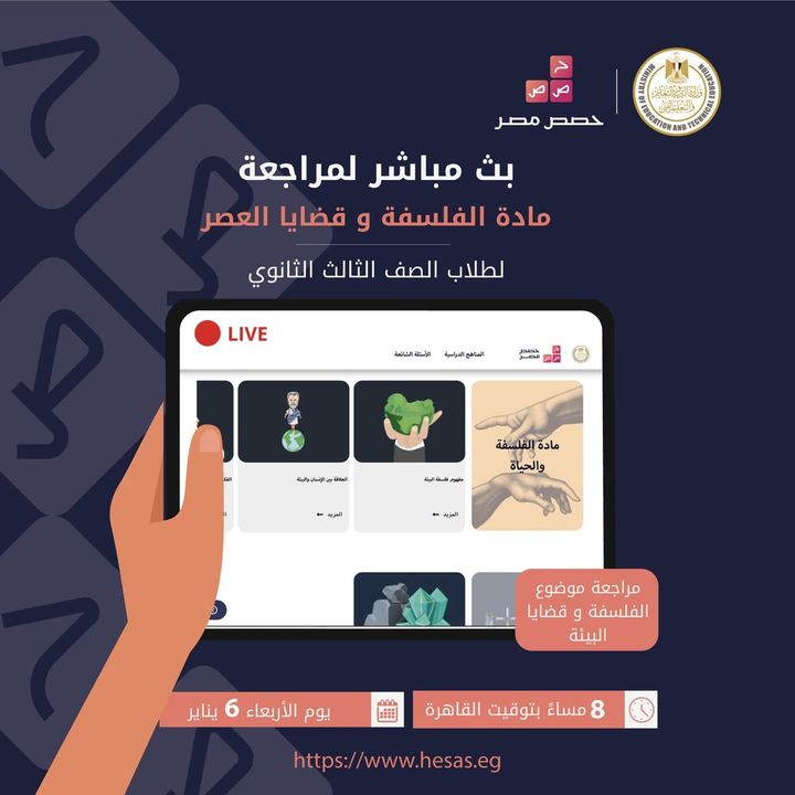 لجميع طلاب المرحلة الثانوية، تابعوا البث المباشر لمراجعة مادة الفلسفة وقضايا العصر اليوم الموافق الأربعاء ٦ 34330