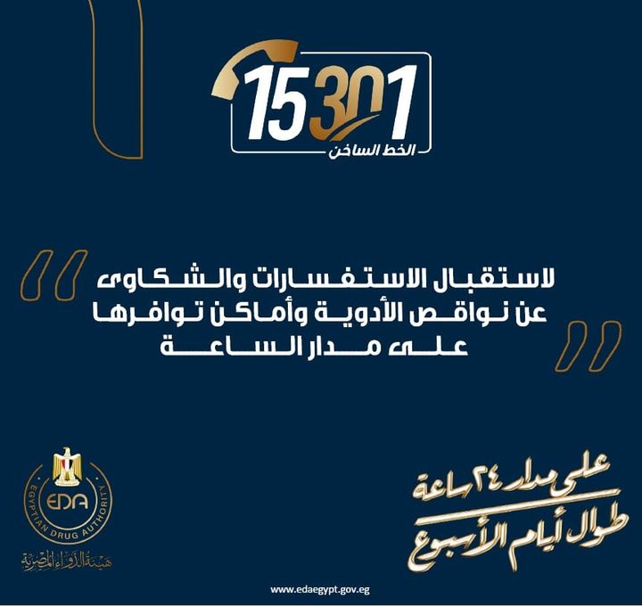 تدشين الخط الساخن لهيئة الدواء المصرية 15301 خدمة تلقي شكاوى واستفسارات المواطنين الخاصة 36589